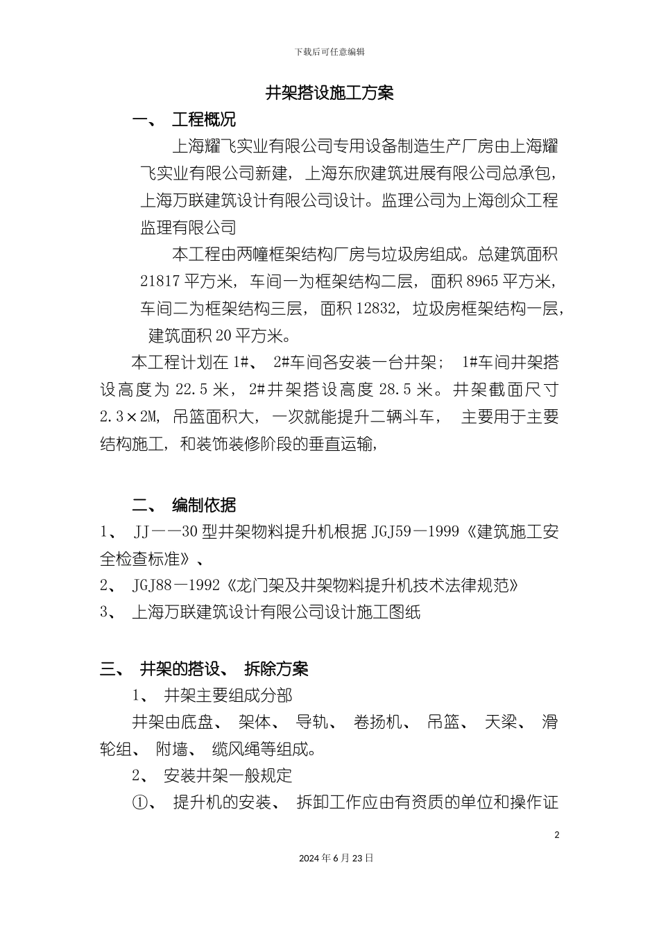 人货电梯井架搭设施工方案_第2页