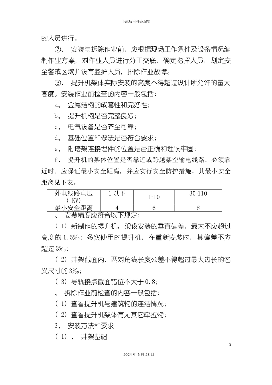 人货电梯井架搭设施工方案_第3页