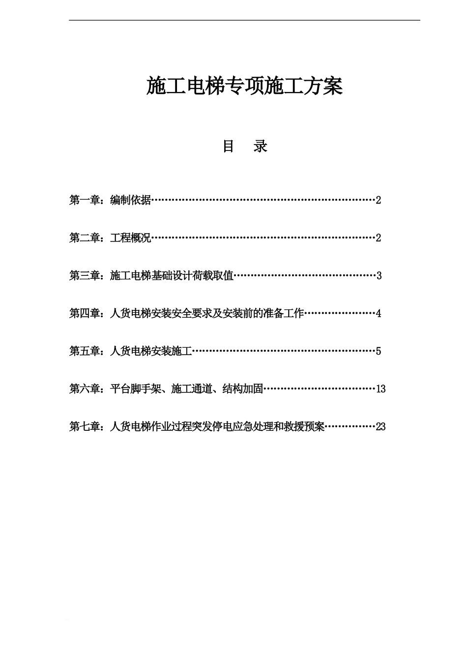 人货电梯专项施工综合方案_第2页