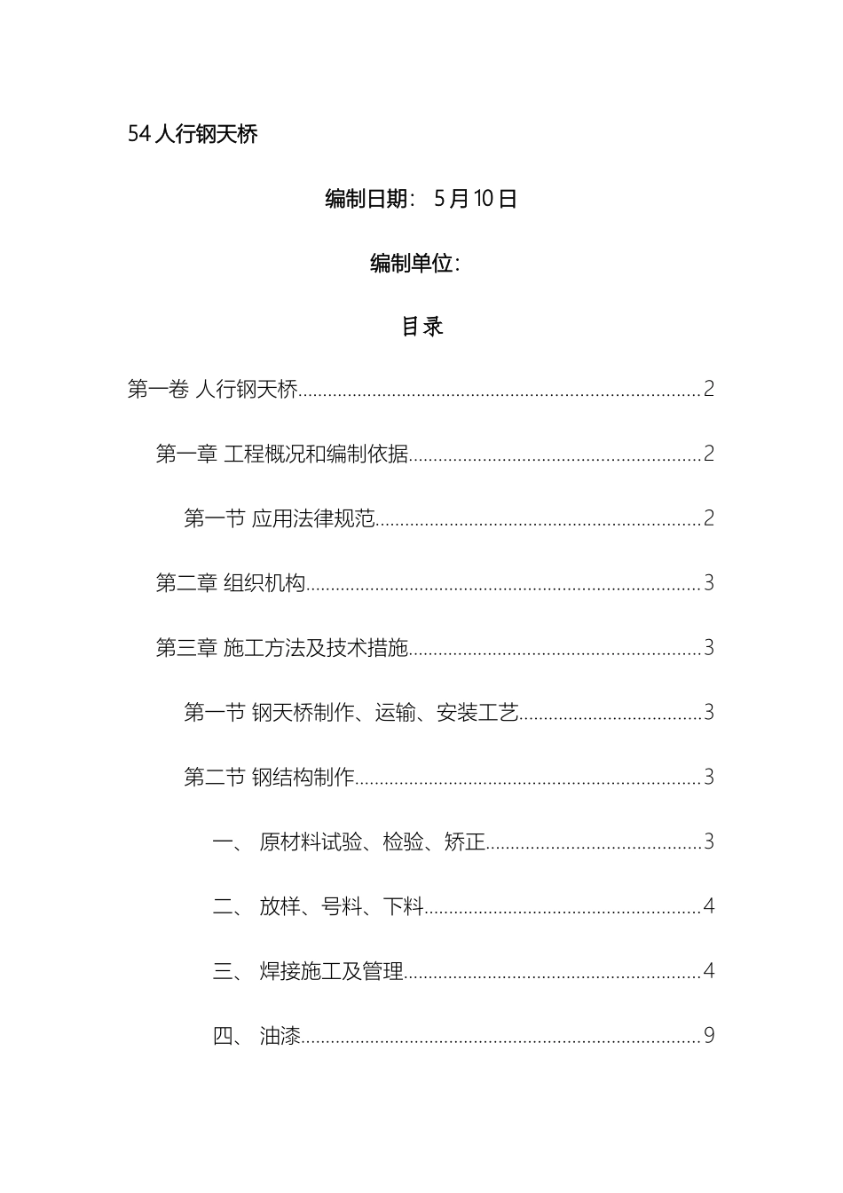人行钢结构天桥施工方案_第2页