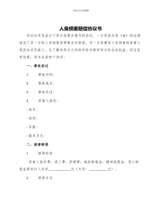 人身损害赔偿协议书