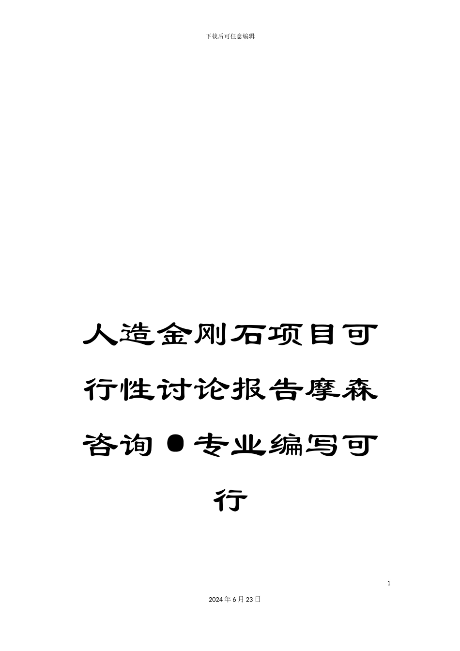人造金刚石项目可行性研究报告摩森咨询·专业编写可行_第1页