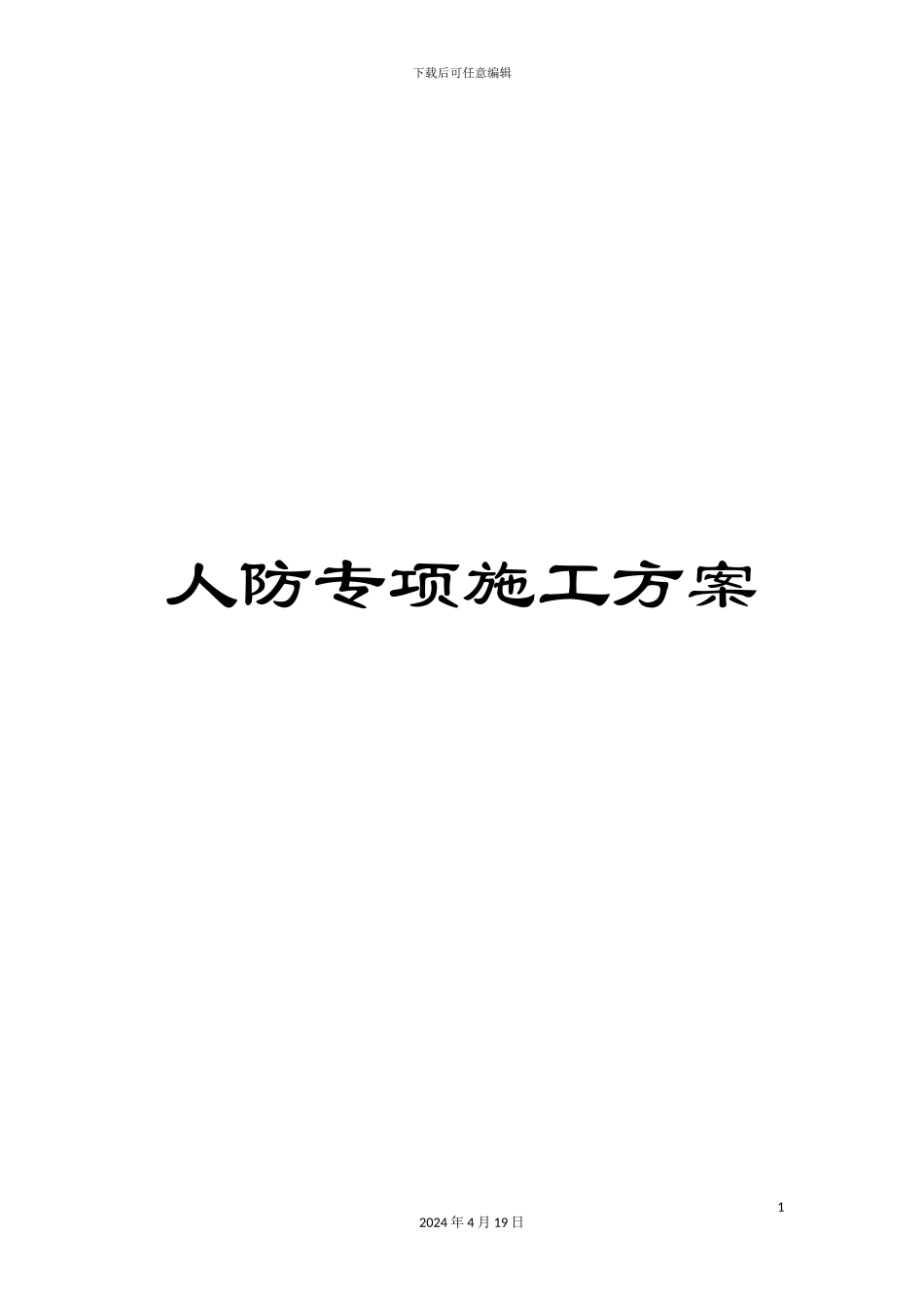 人防专项施工方案_第1页