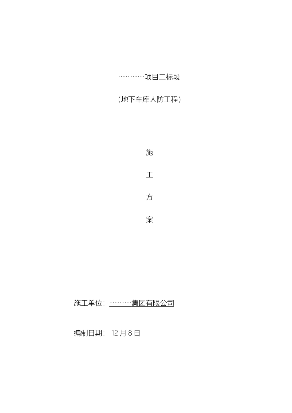 人防专项施工方案_第2页