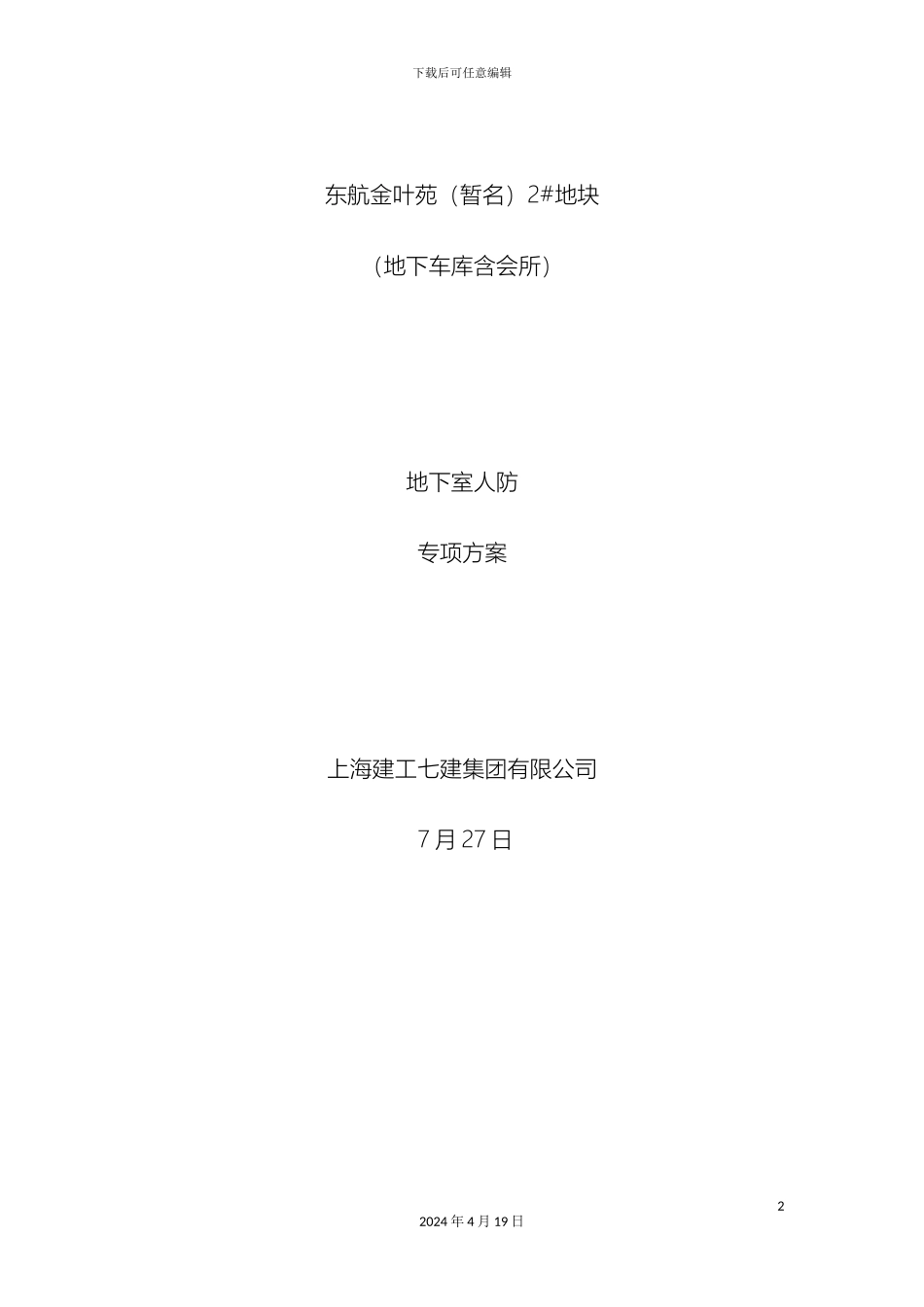 人防专项专项施工方案_第2页