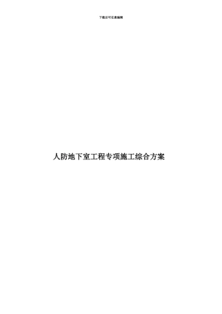 人防地下室工程专项施工综合方案