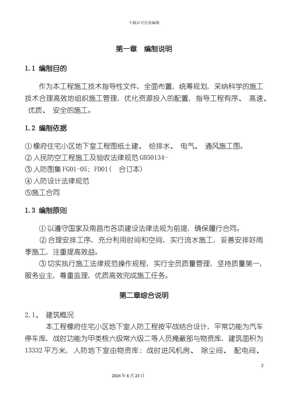 人防地下室工程施工方案_第2页