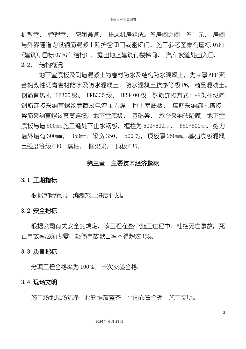 人防地下室工程施工方案_第3页