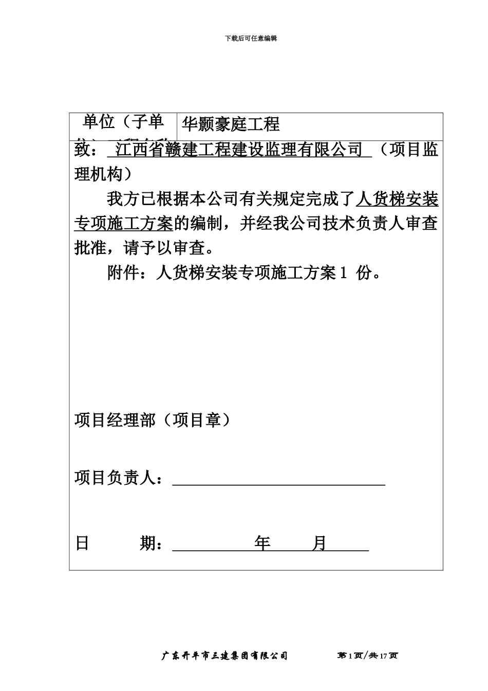 人货电梯基础施工综合方案_第3页