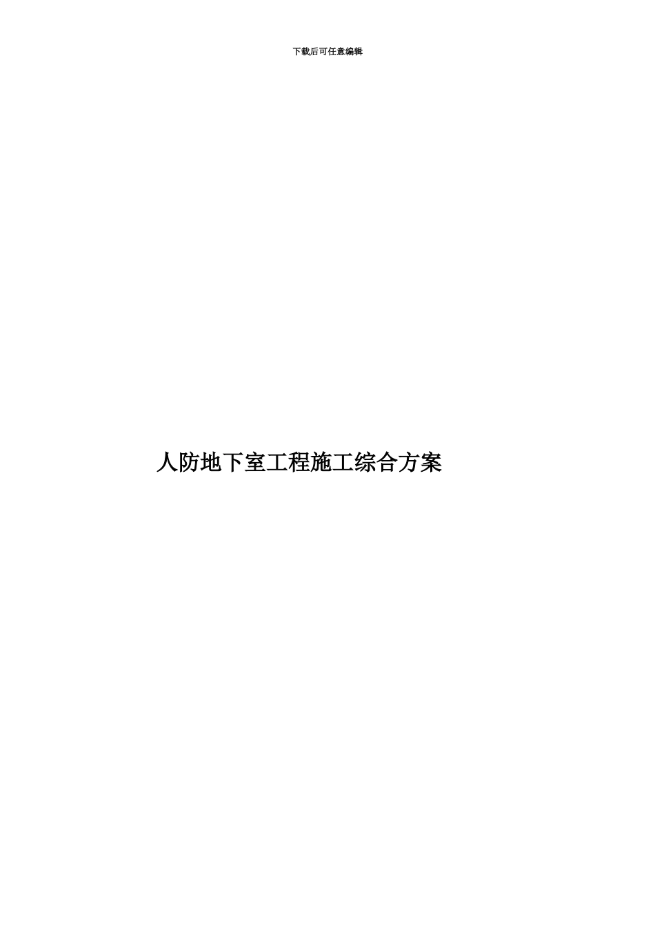 人防地下室工程施工综合方案_第1页