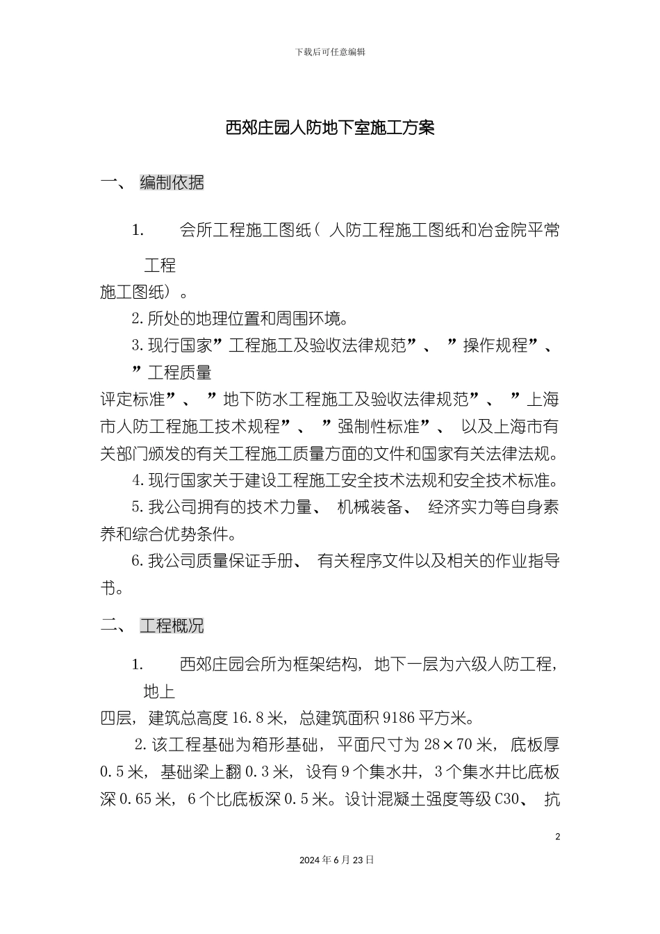 人防地下室施工方案_第2页