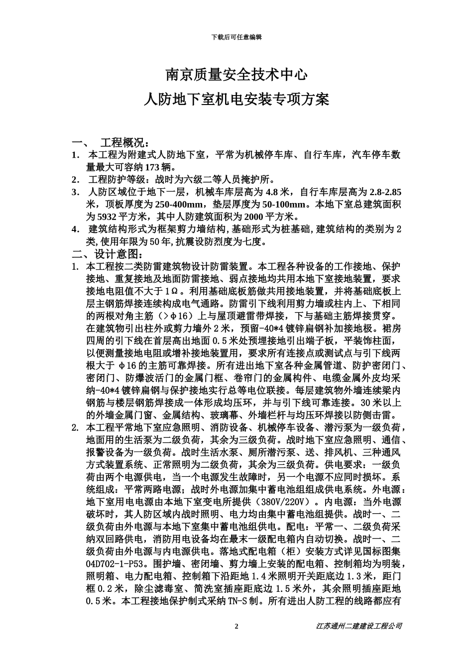 人防地下室机电安装专项工作方案_第2页
