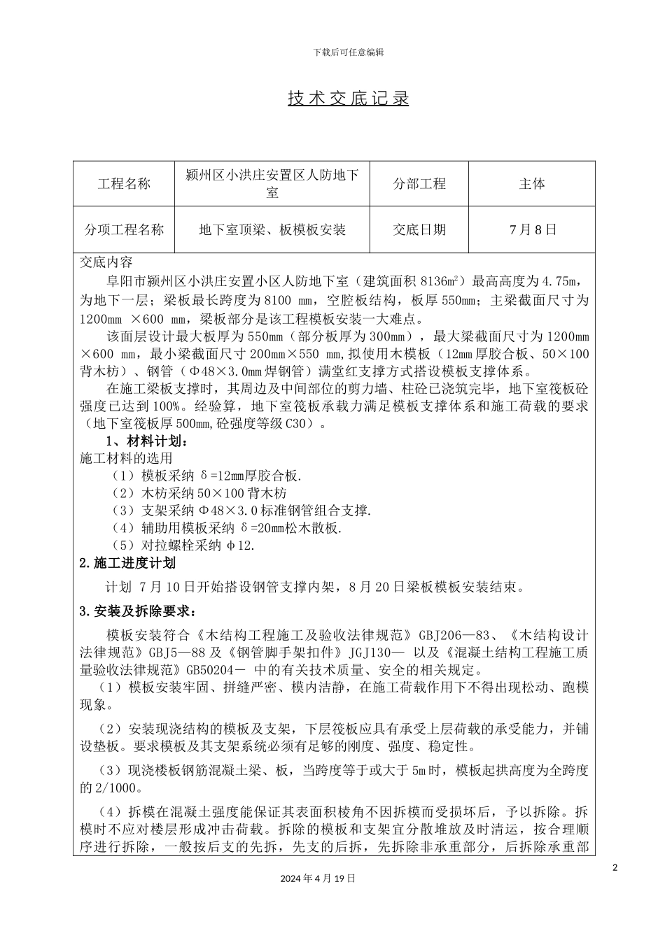 人防地下室模板安装技术交底_第2页
