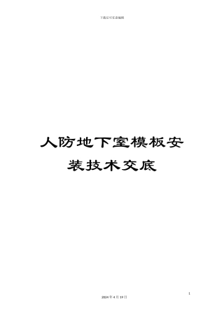 人防地下室模板安装技术交底