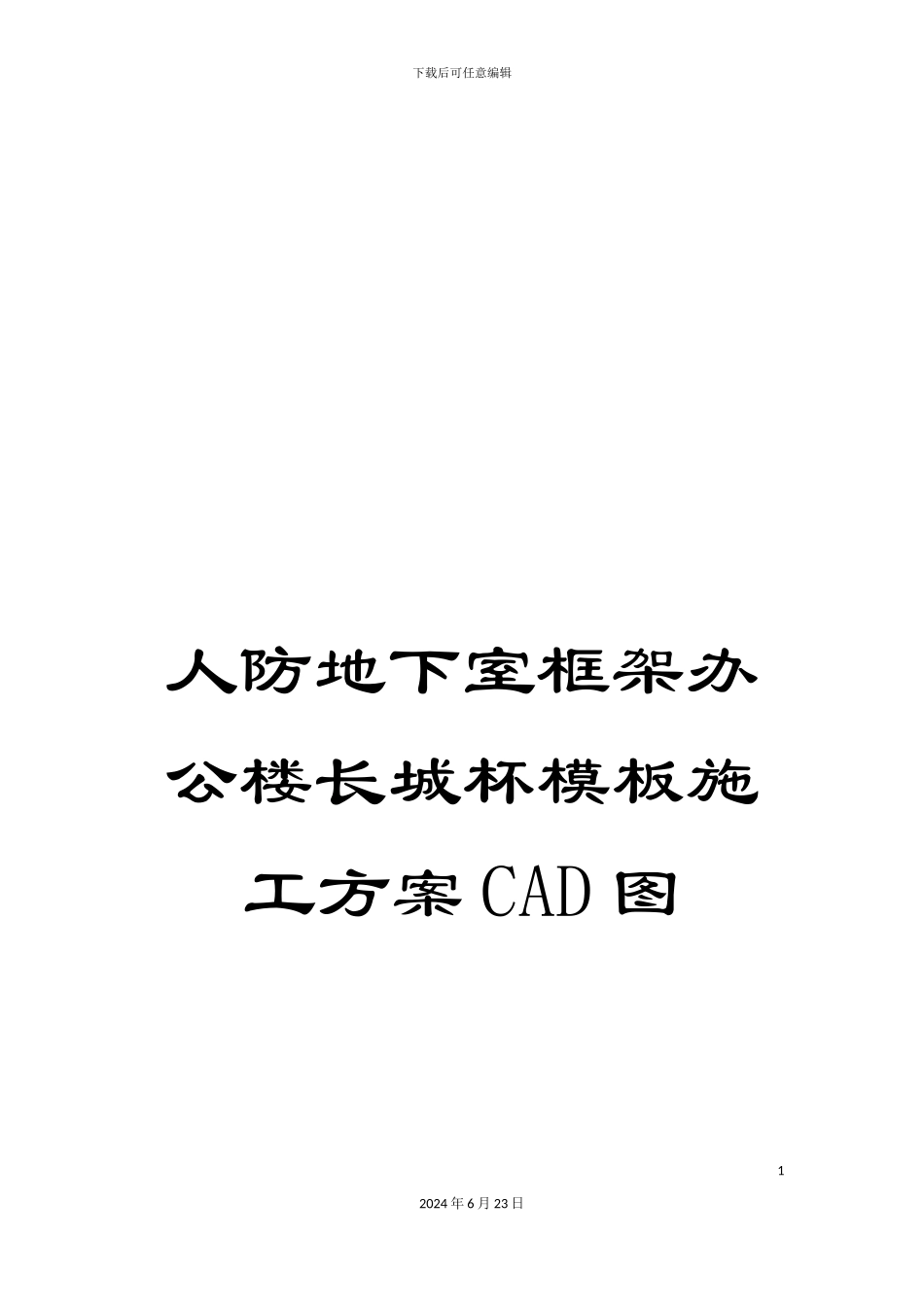 人防地下室框架办公楼长城杯模板施工方案CAD图_第1页