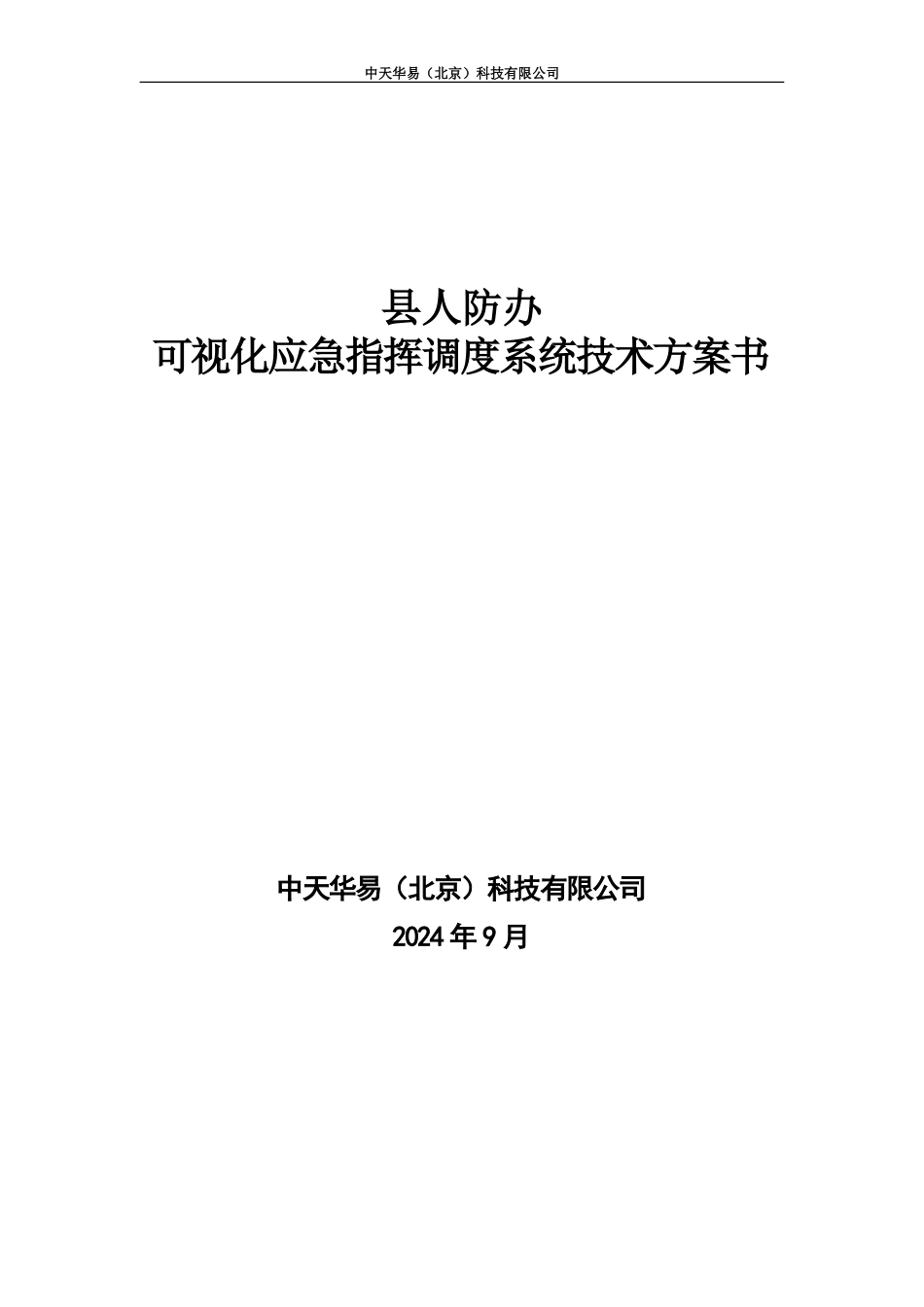 人防办可视指挥调度系统技术方案建议书_第2页