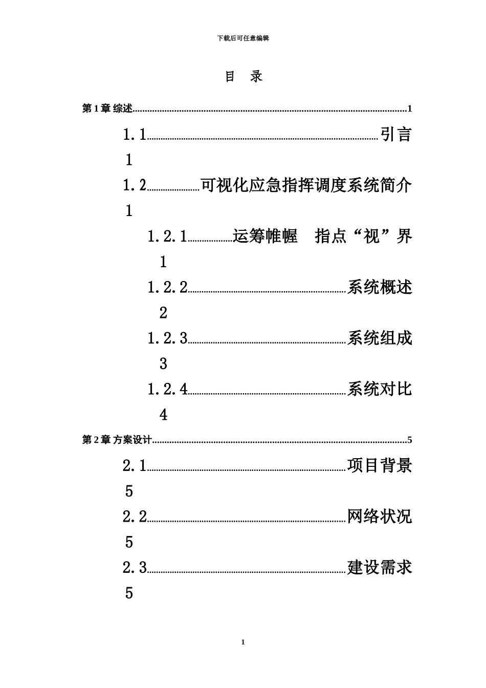 人防办可视指挥调度系统技术方案建议书_第3页
