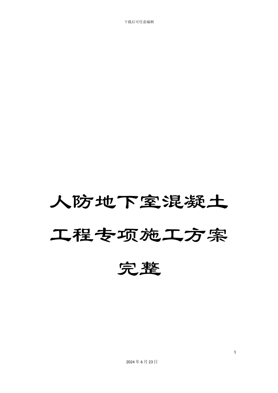 人防地下室混凝土工程专项施工方案完整_第1页