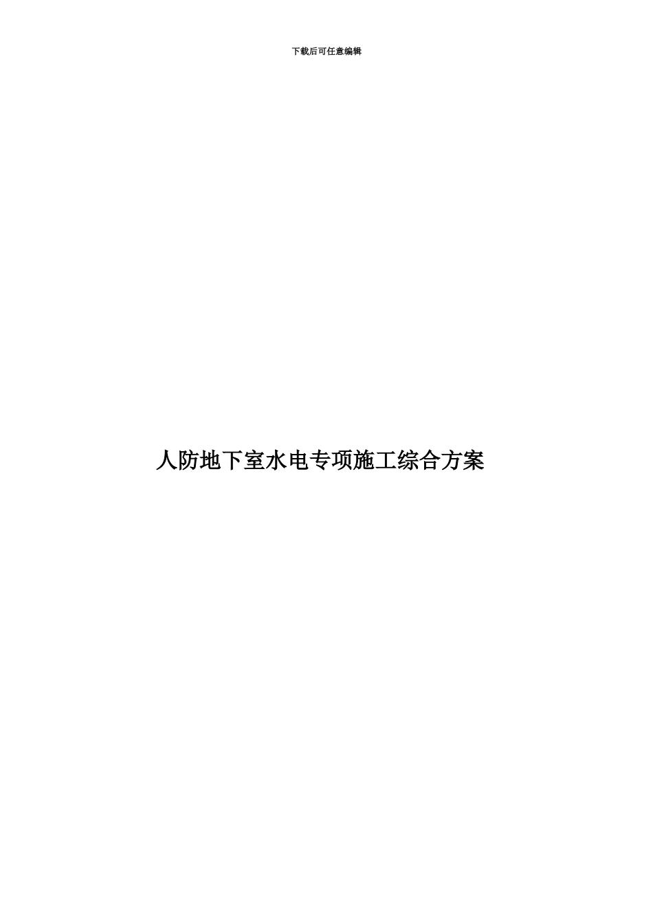 人防地下室水电专项施工综合方案_第1页