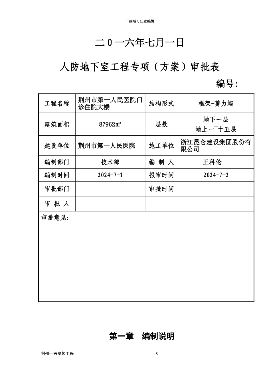 人防地下室水电专项施工综合方案_第3页