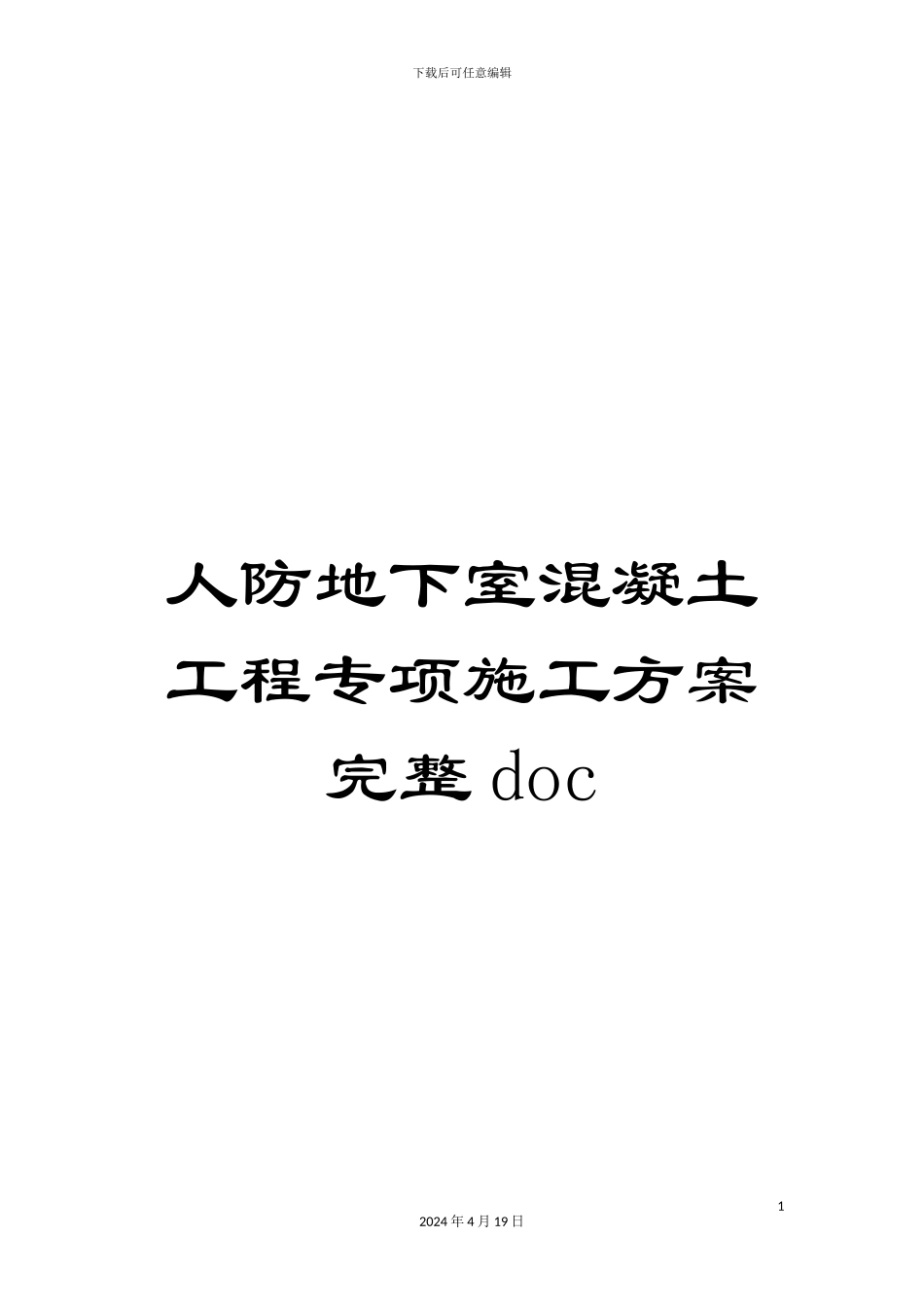 人防地下室混凝土工程专项施工方案完整doc_第1页