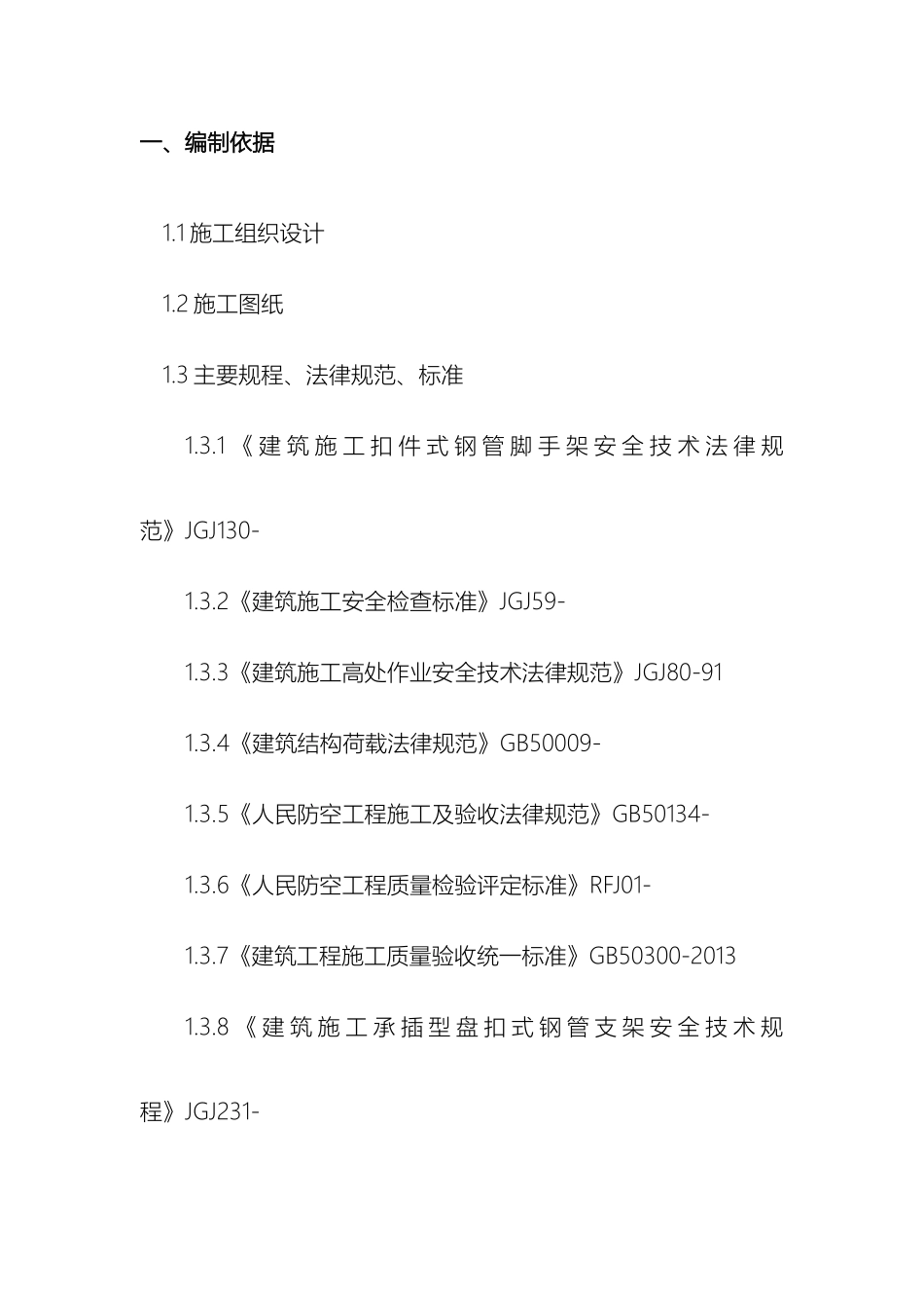 人防地下室模板支撑体系_第3页