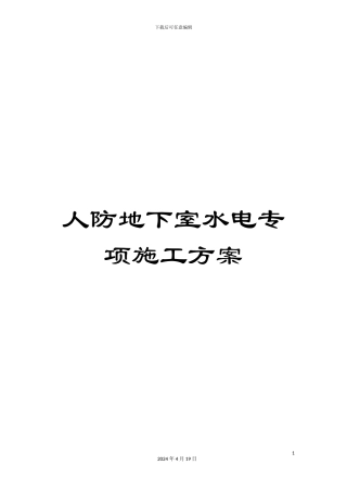 人防地下室水电专项施工方案