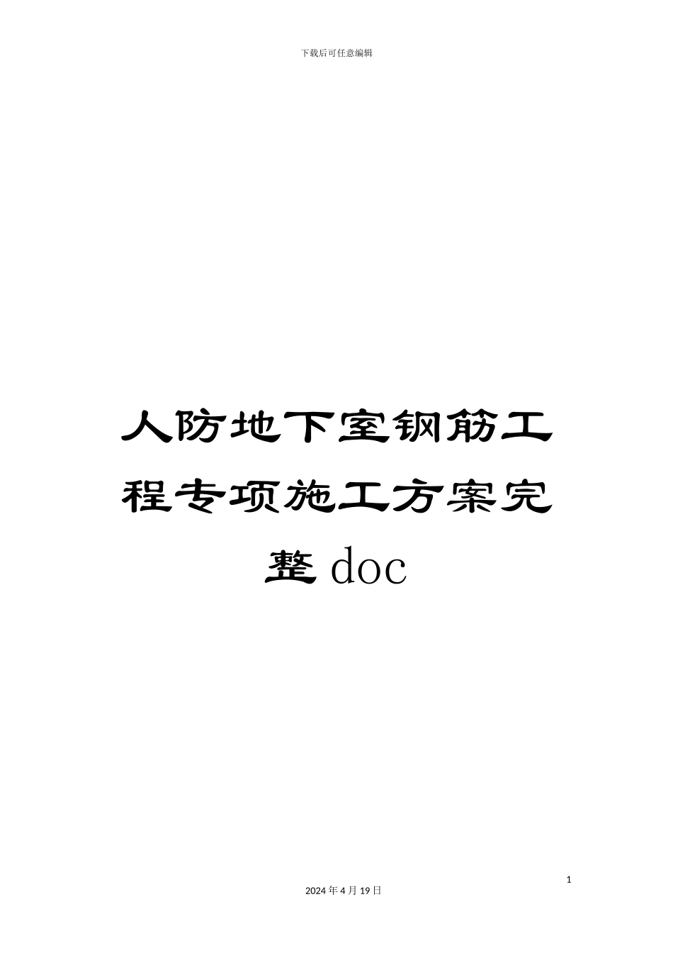 人防地下室钢筋工程专项施工方案完整doc_第1页