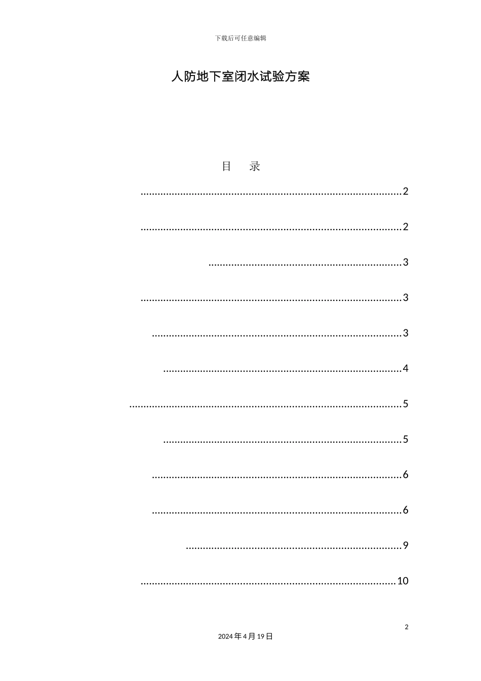 人防地下室闭水方案_第2页