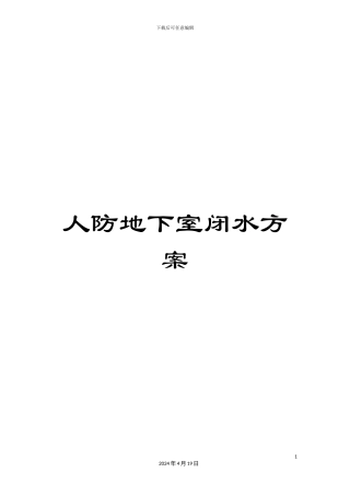 人防地下室闭水方案
