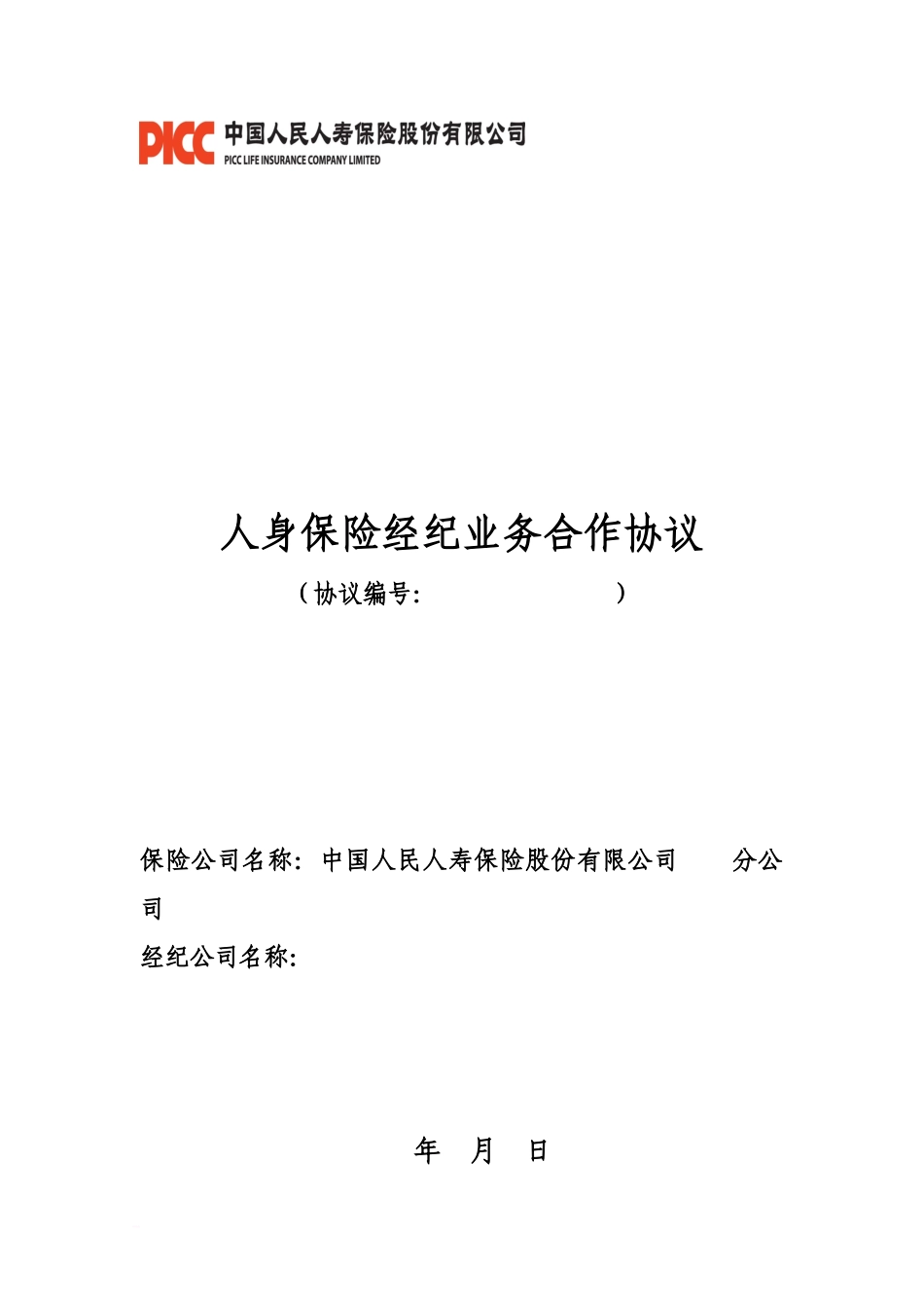 人身保险经纪业务合作协议_第2页