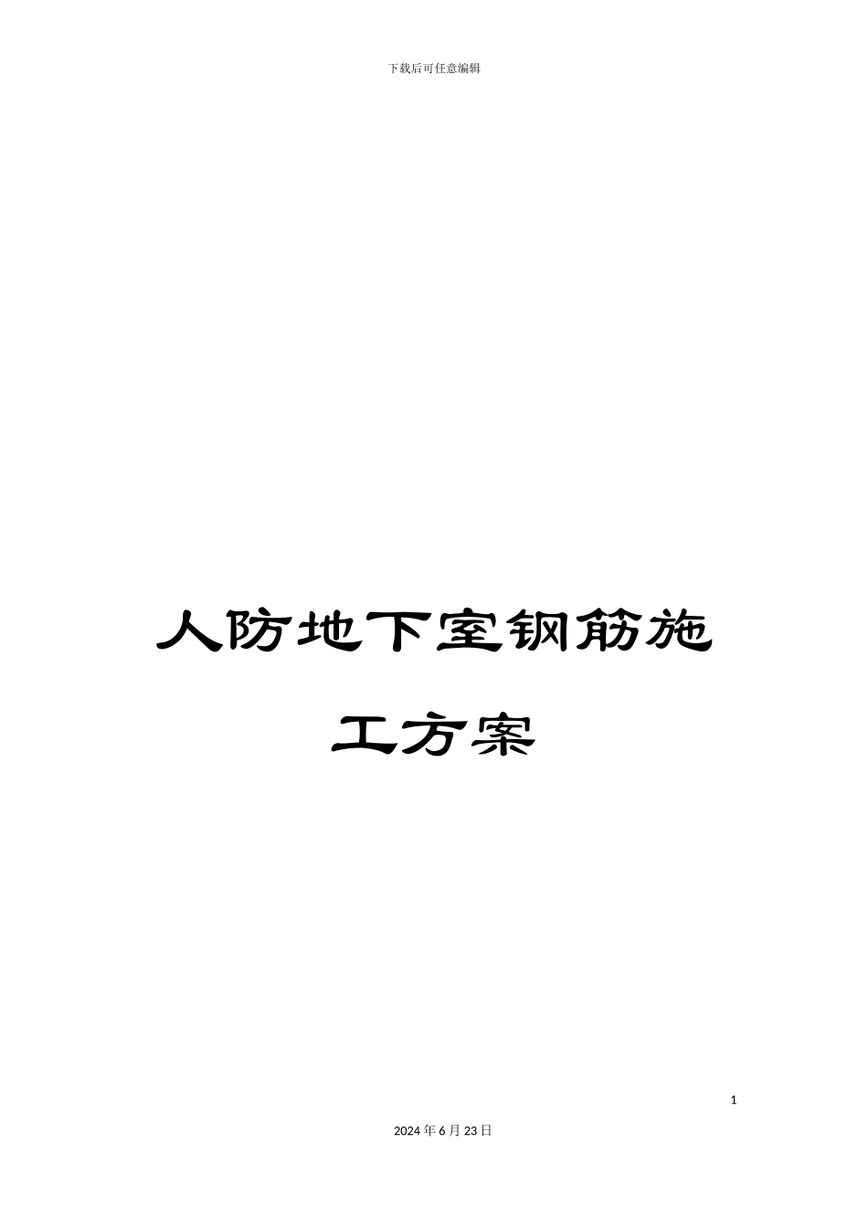 人防地下室钢筋施工方案_第1页
