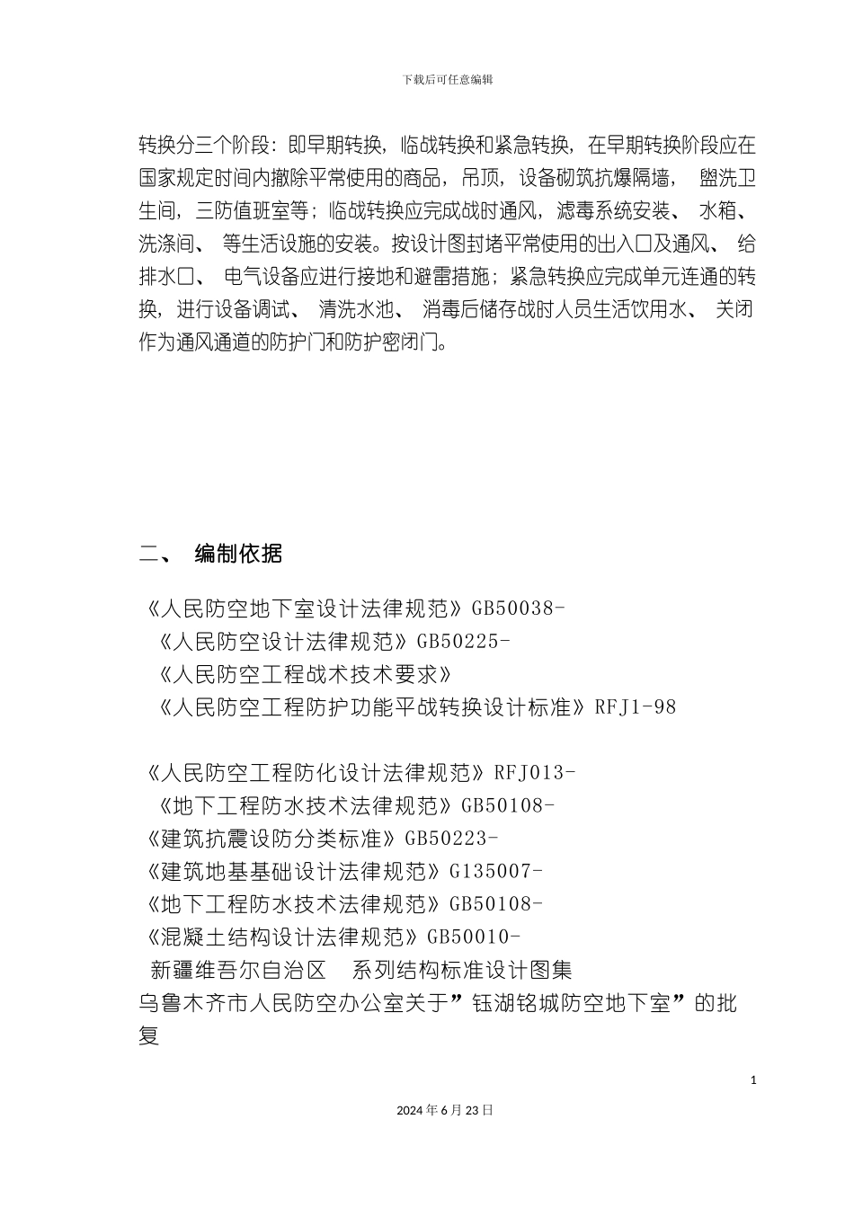 人防地下室钢筋施工方案_第3页