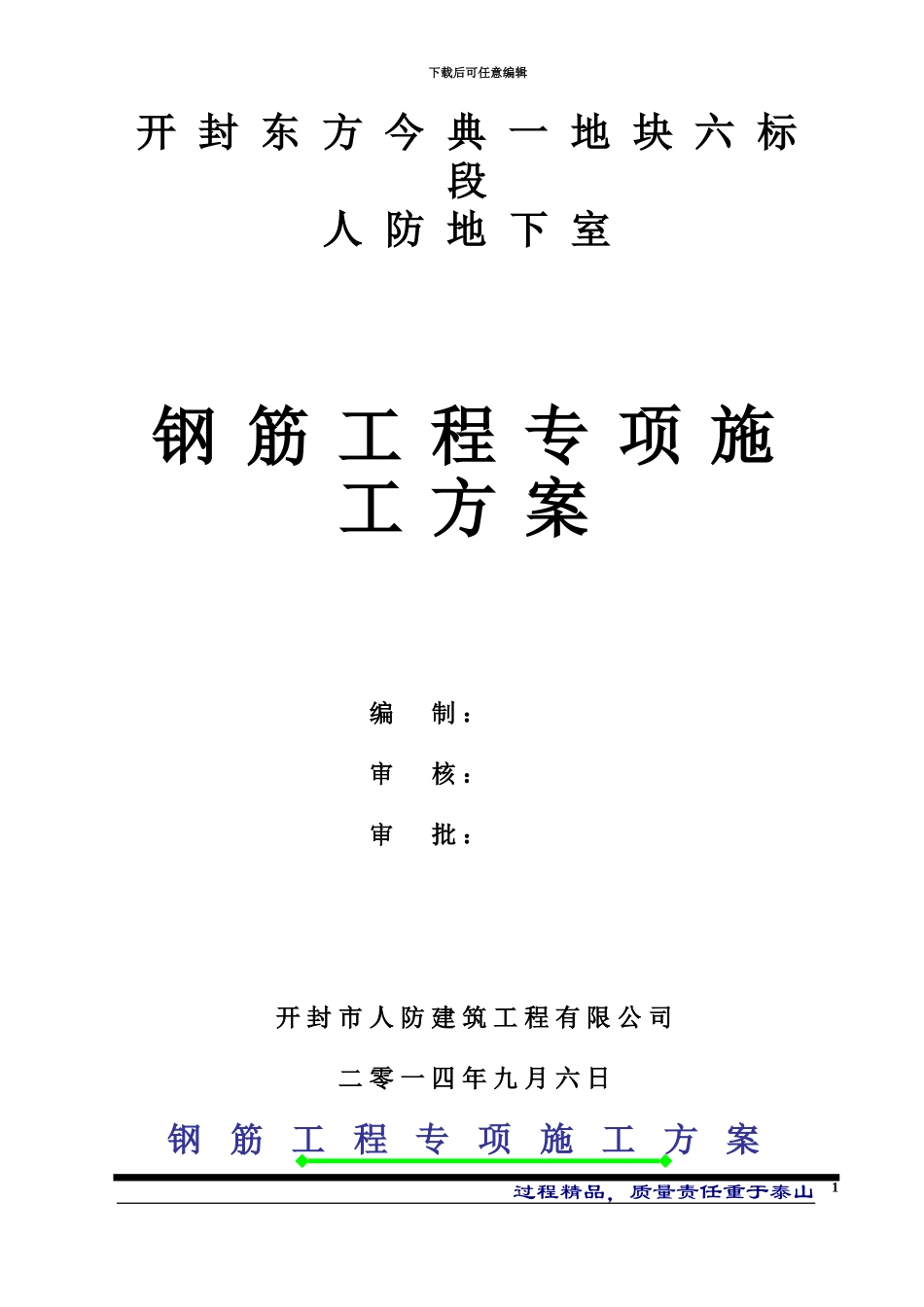 人防地下室钢筋工程专项施工综合方案完整_第2页