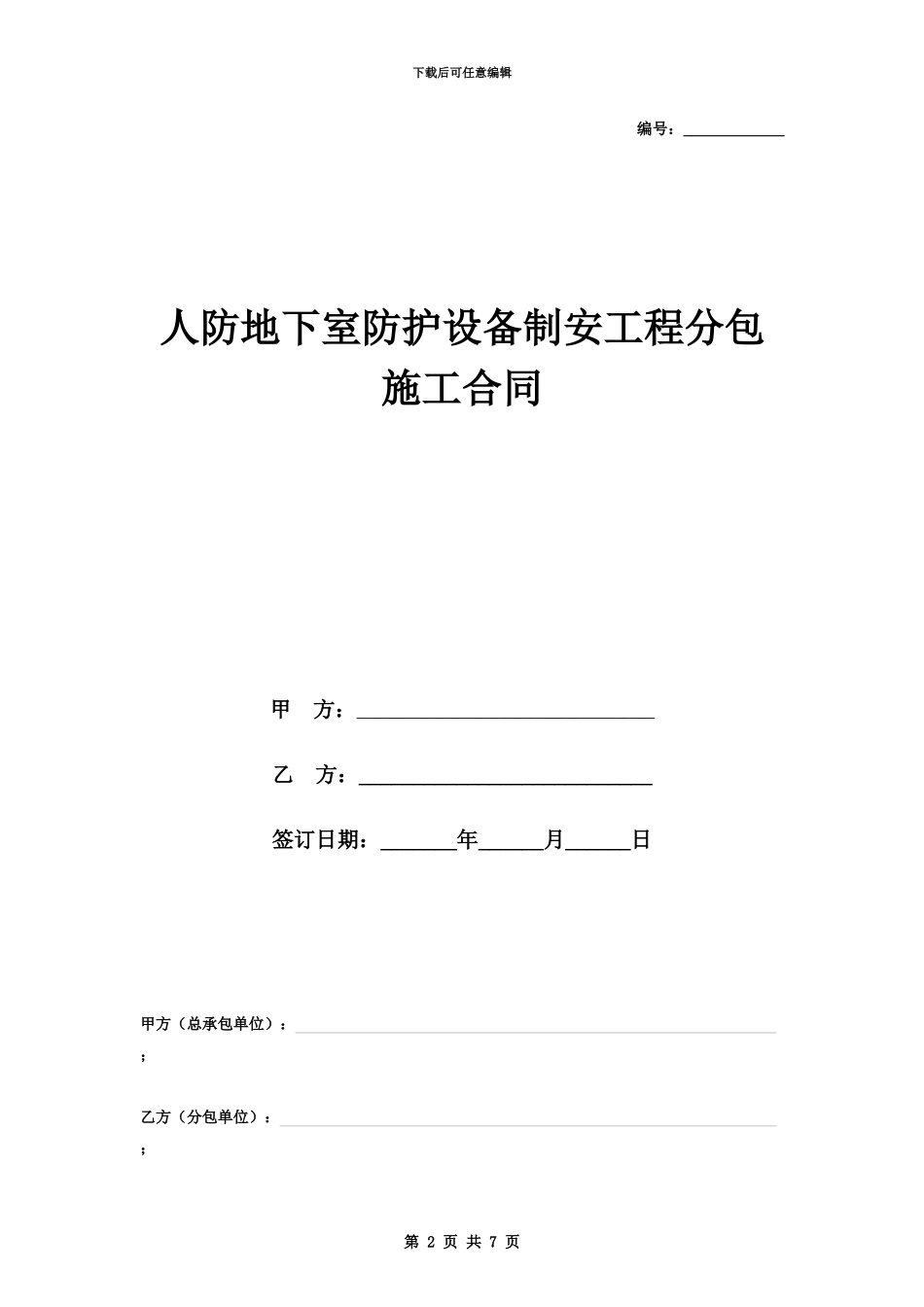 人防地下室防护设备制安工程分包施工合同协议书范本简版_第2页