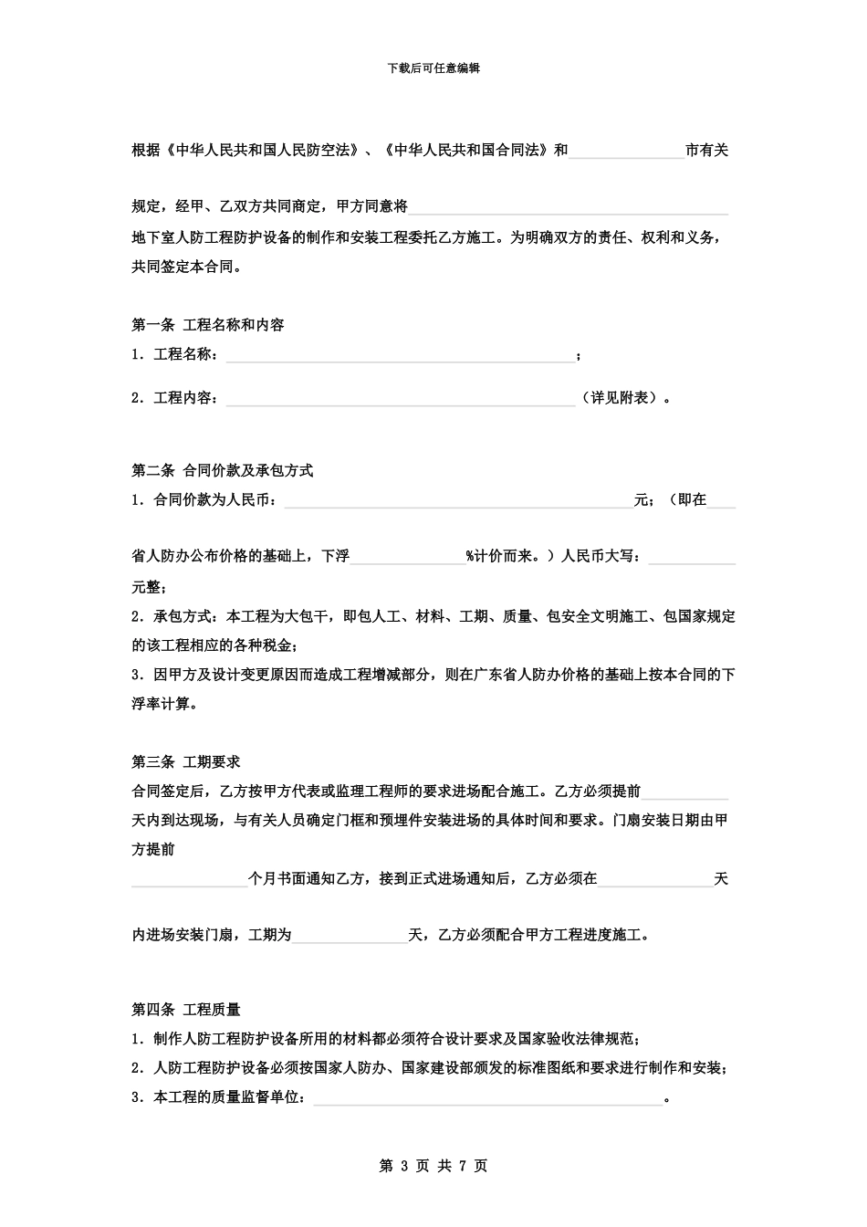 人防地下室防护设备制安工程分包施工合同协议书范本简版_第3页