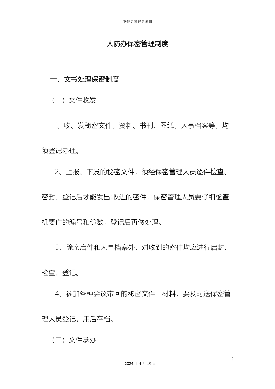 人防办保密管理制度_第2页