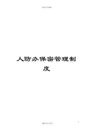 人防办保密管理制度