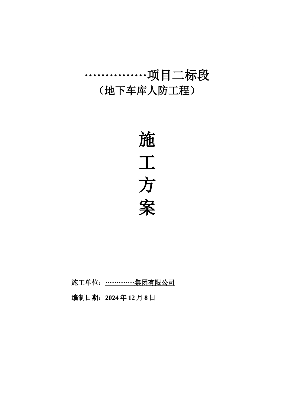 人防专项施工综合方案_第2页