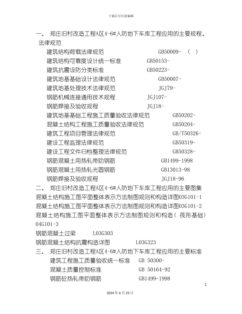 人防地下车库钢筋工程专项施工方案_第3页