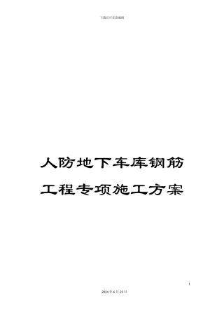 人防地下车库钢筋工程专项施工方案