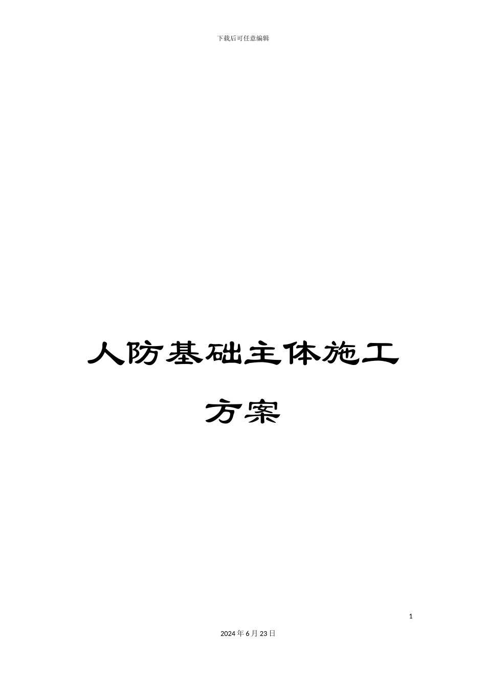 人防基础主体施工方案_第1页