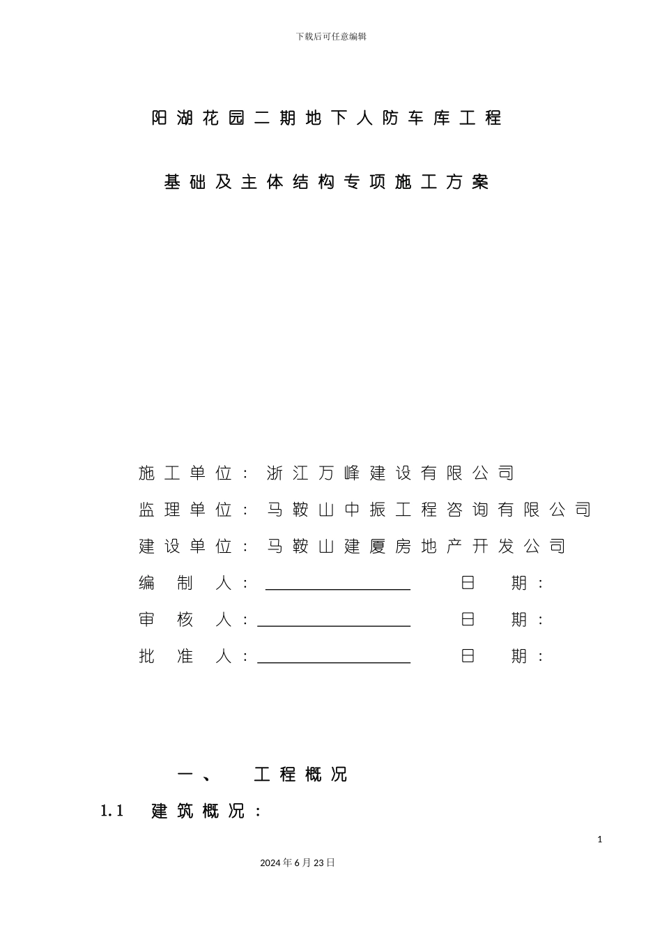人防基础主体施工方案_第2页