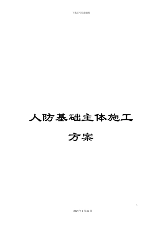 人防基础主体施工方案