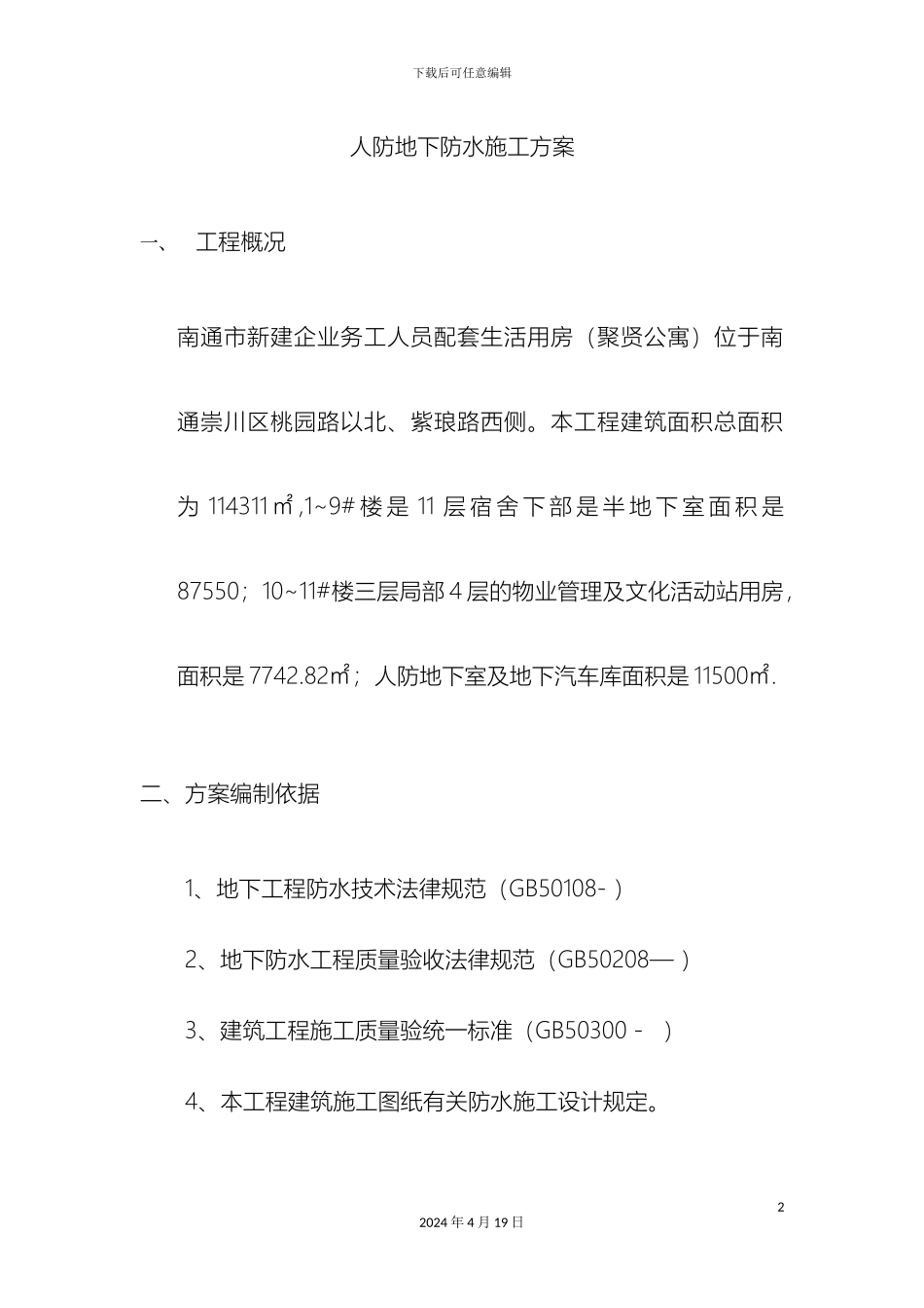 人防地下室防水施工方案_第2页