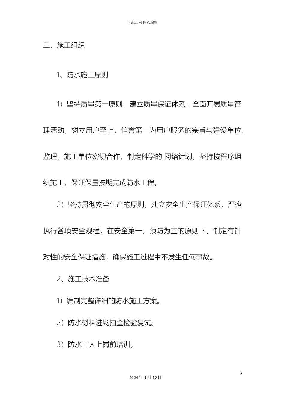 人防地下室防水施工方案_第3页