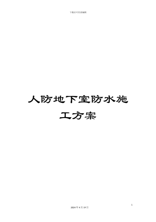 人防地下室防水施工方案