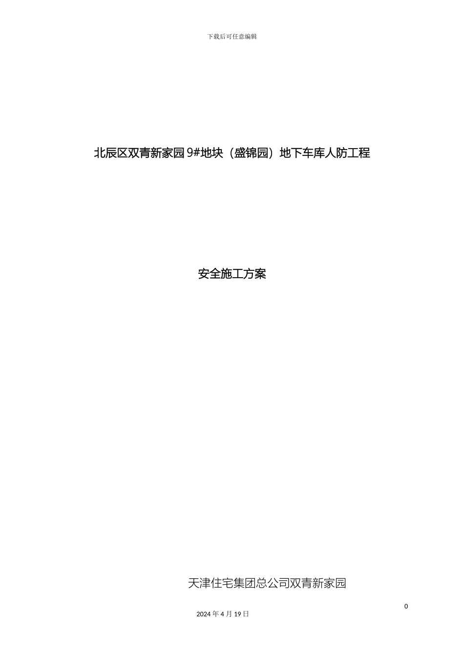 人防安全施工方案_第2页