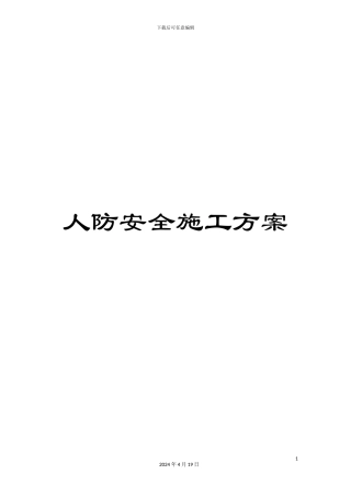 人防安全施工方案