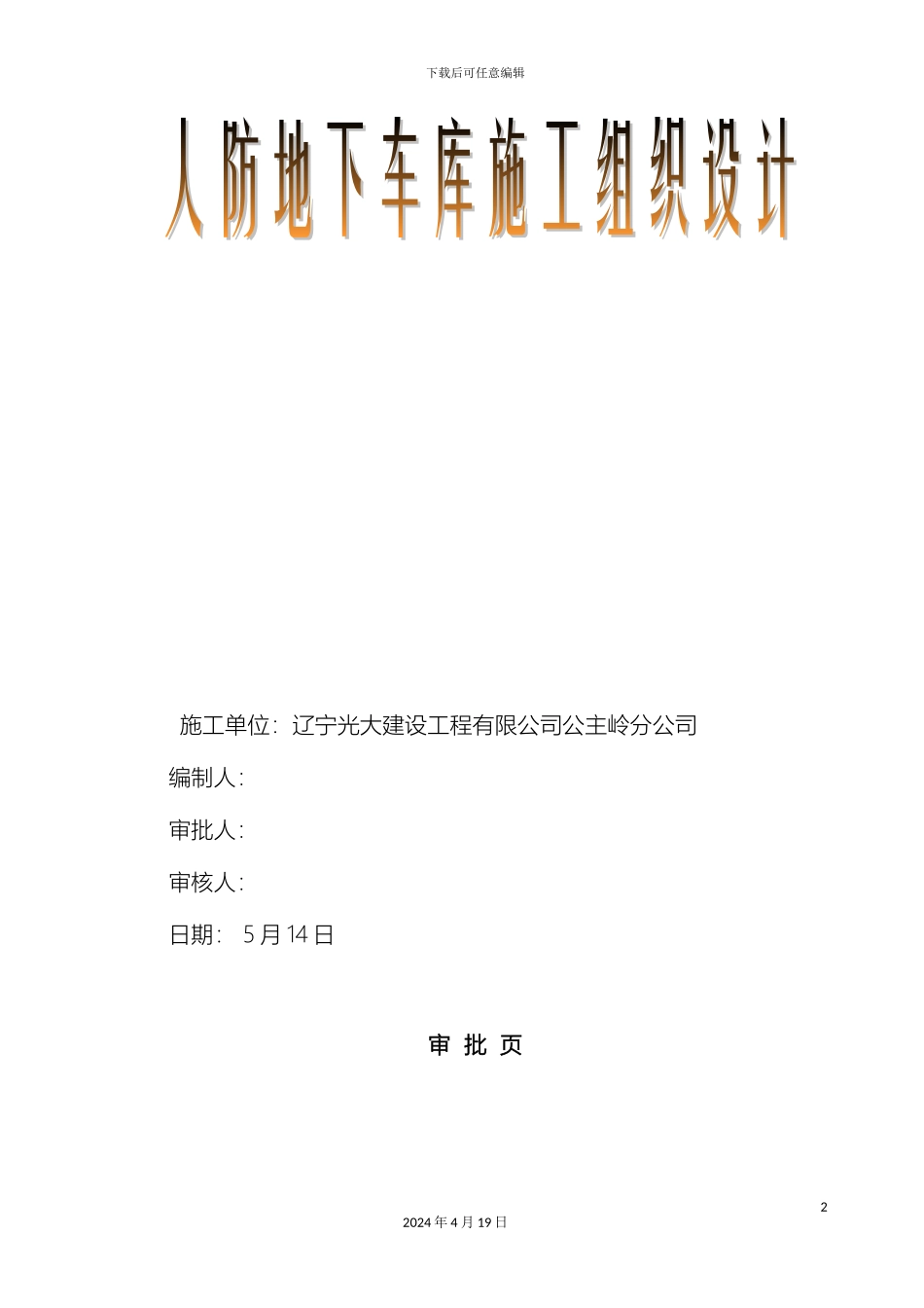 人防地下车库施工组织设计最新_第2页